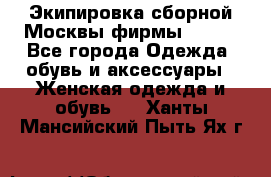 Экипировка сборной Москвы фирмы Bosco - Все города Одежда, обувь и аксессуары » Женская одежда и обувь   . Ханты-Мансийский,Пыть-Ях г.